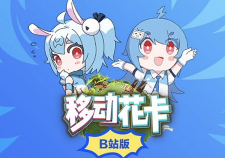 B站移动花卡宝藏卡怎么样 哔哩哔哩宝藏卡套餐资费详情