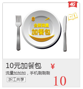 杭州电信:10元加餐包,流量加加加,手机刷刷刷