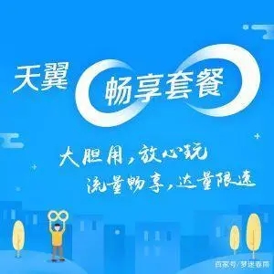 电信畅享系列套餐资费方案